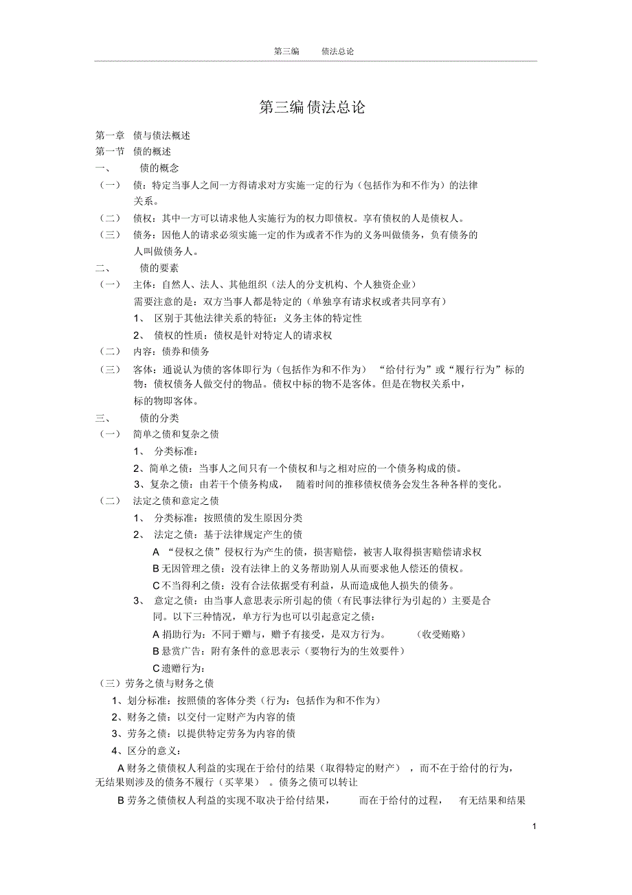 民法笔记第三编债法总论_第1页