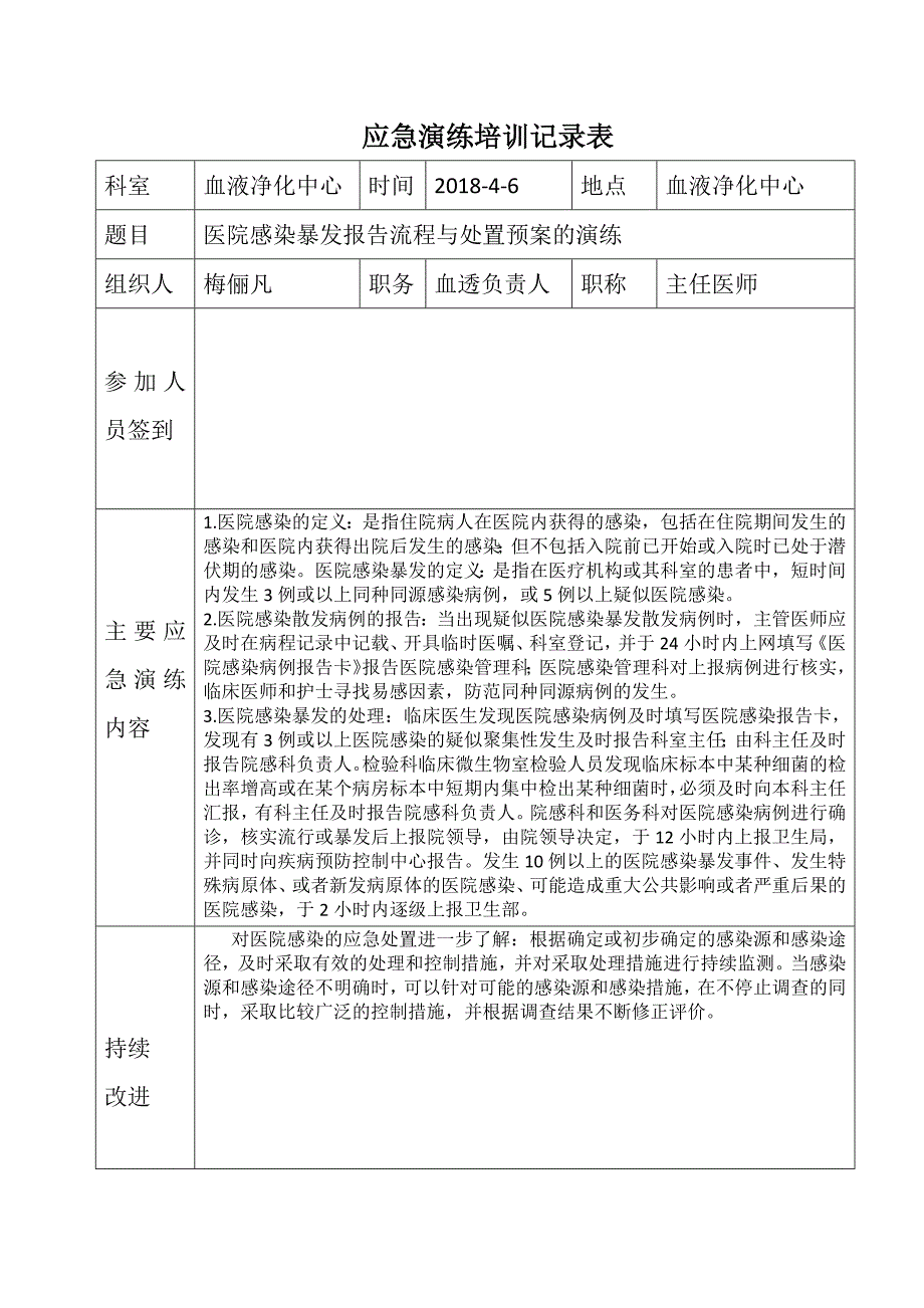 医院感染暴发应急演练_第1页