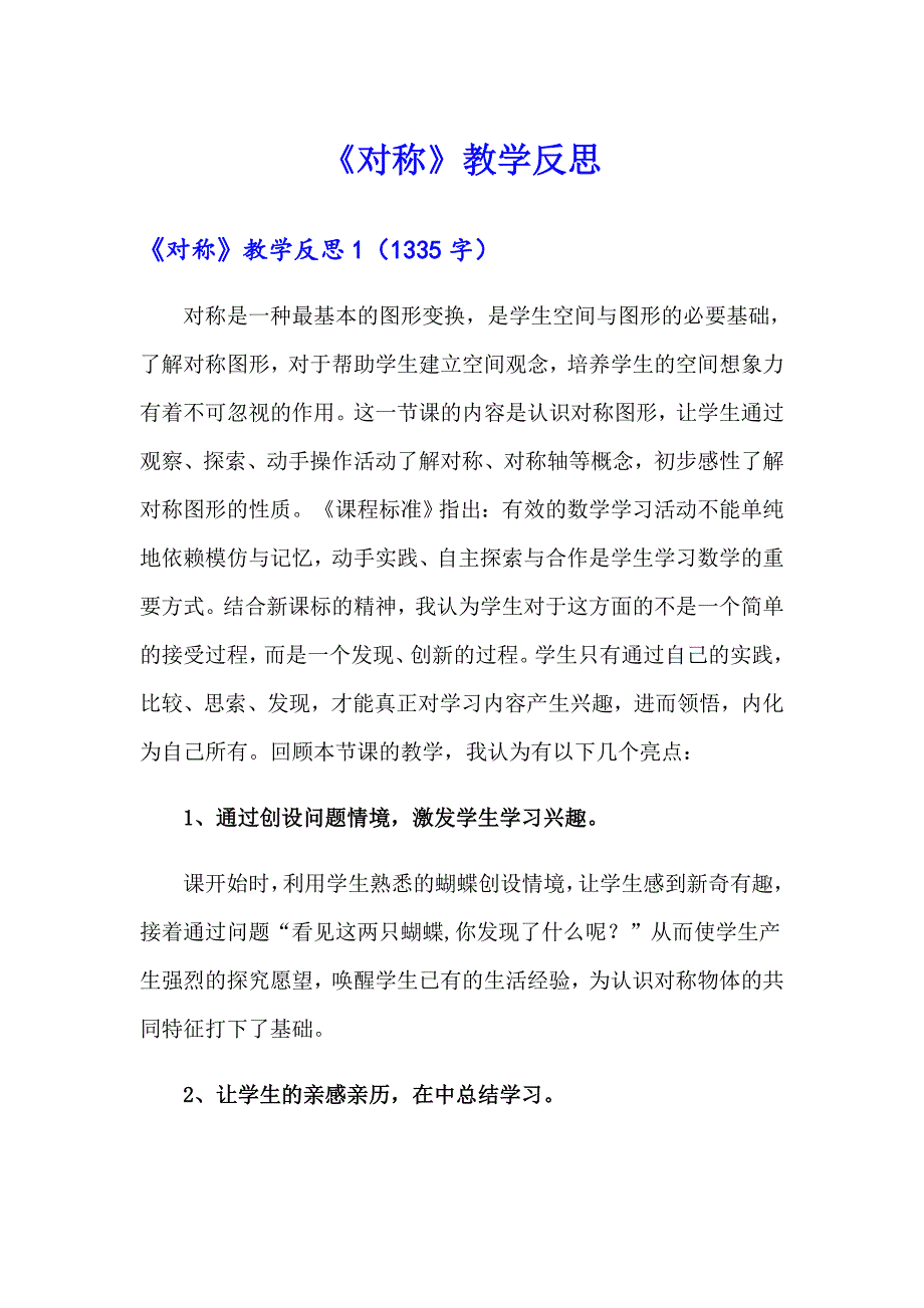 （精选模板）《对称》教学反思_第1页