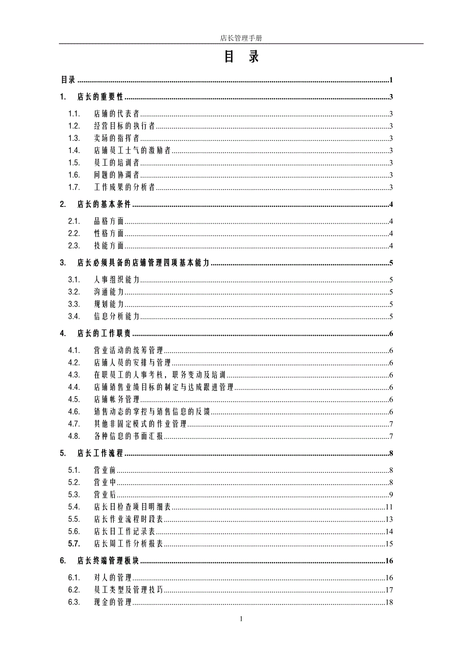 终端店长管理手册_第1页