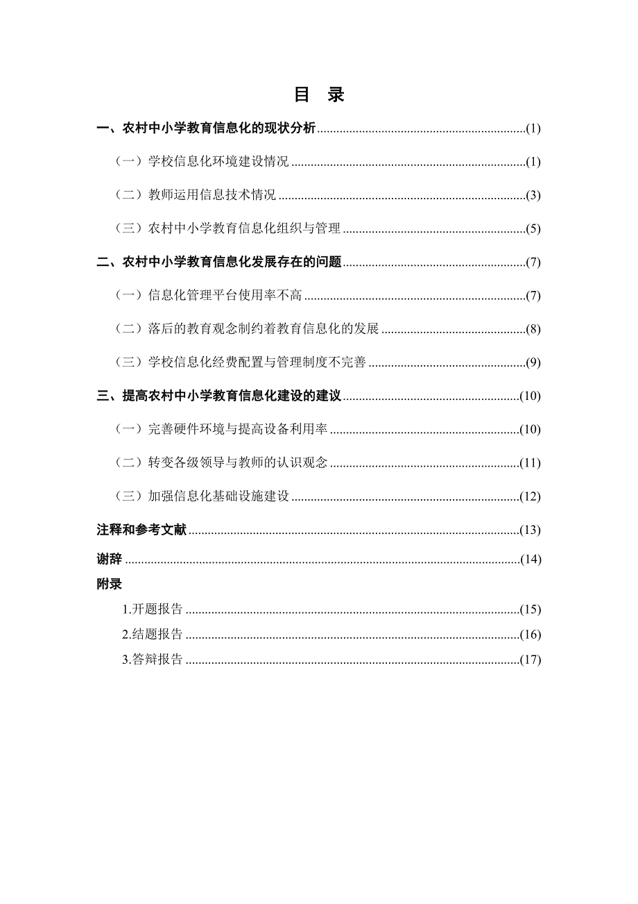 毕业设计(论文)-农村中小学教育信息化存在的问题及其解决策略.docx_第4页