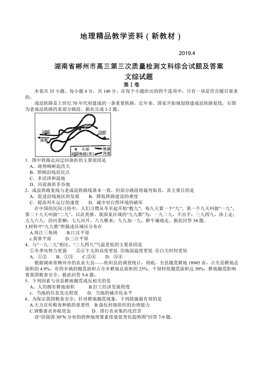 新教材 湖南省郴州市高三第三次质量检测文科综合试题及答案_第1页