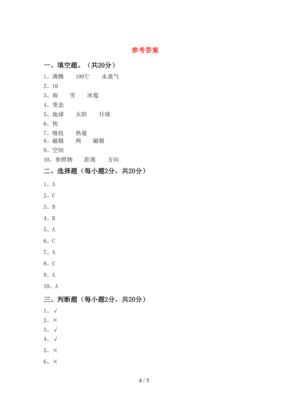 人教版三年级科学(上册)期末提升练习题及答案.doc_第4页