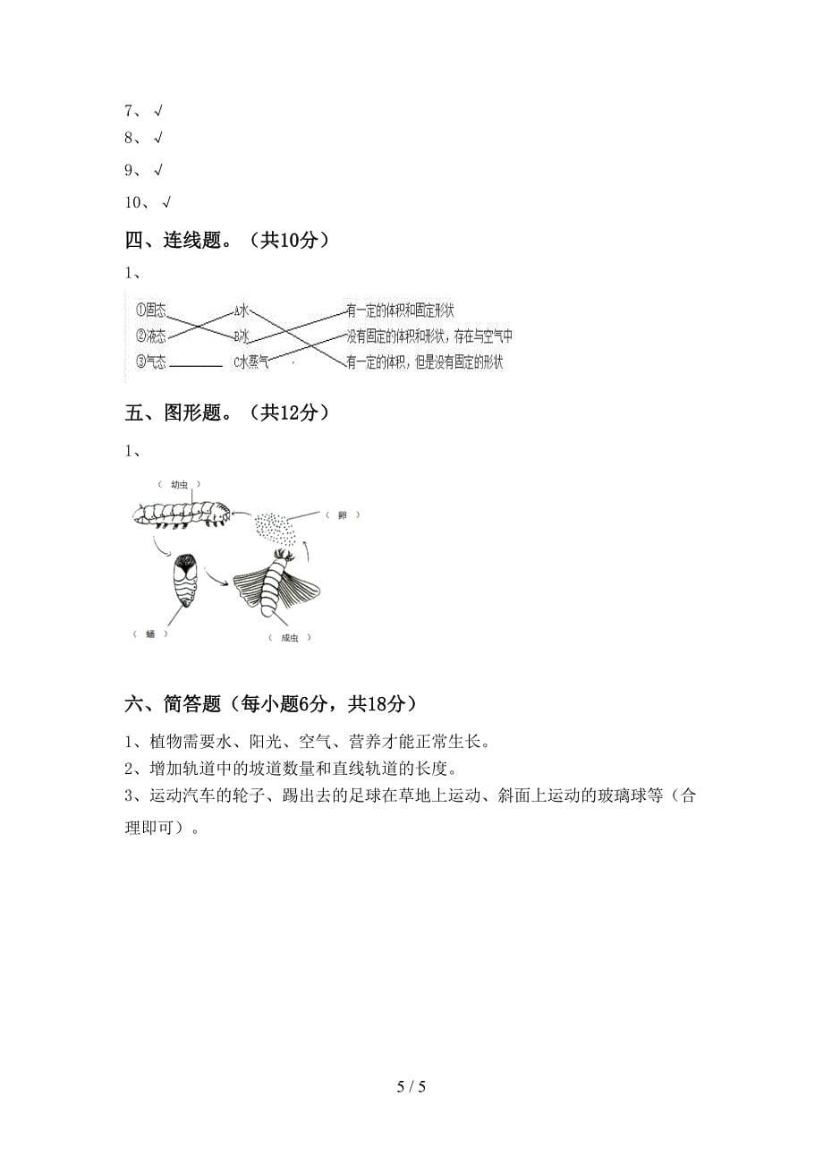 人教版三年级科学(上册)期末提升练习题及答案.doc_第5页