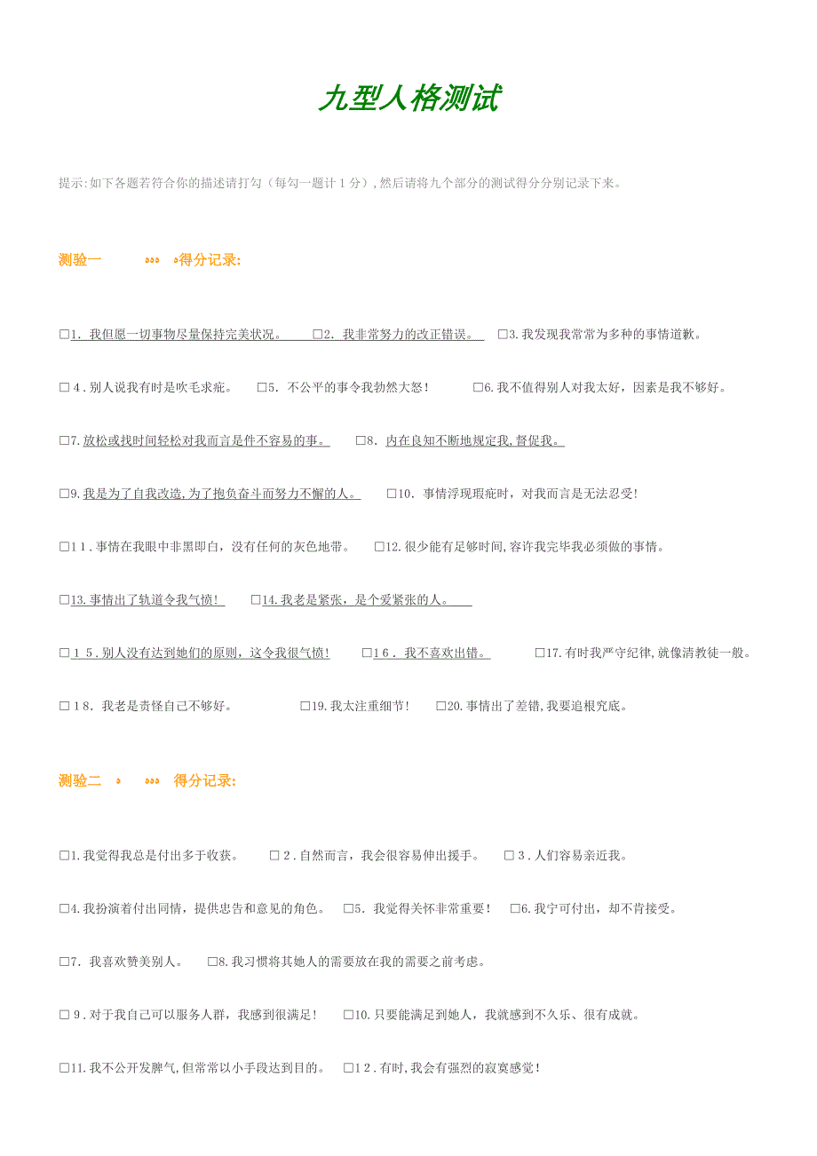 九型人格测验_第1页