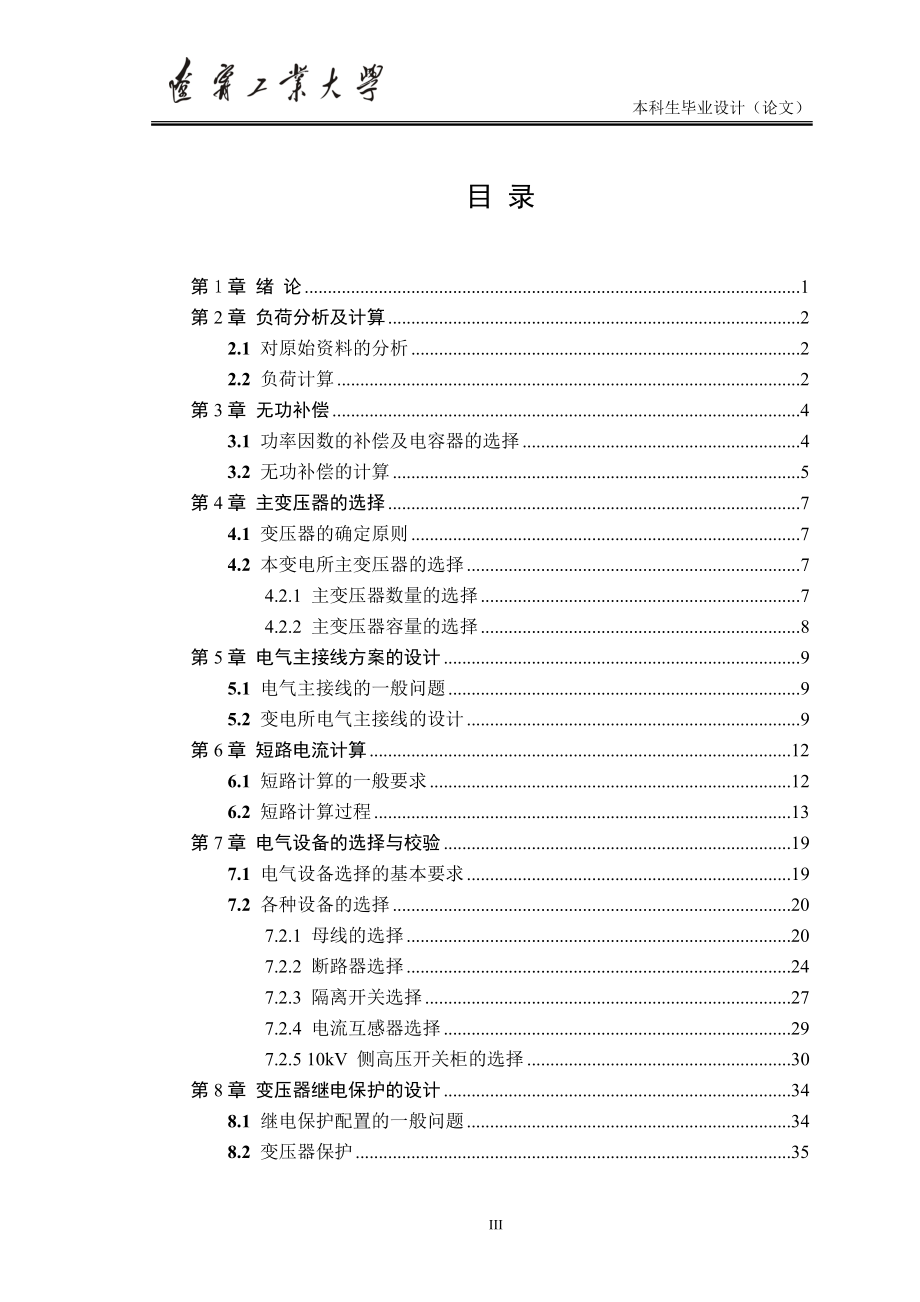 毕业设计（论文）-60kV变电站电气部分设计.doc_第3页