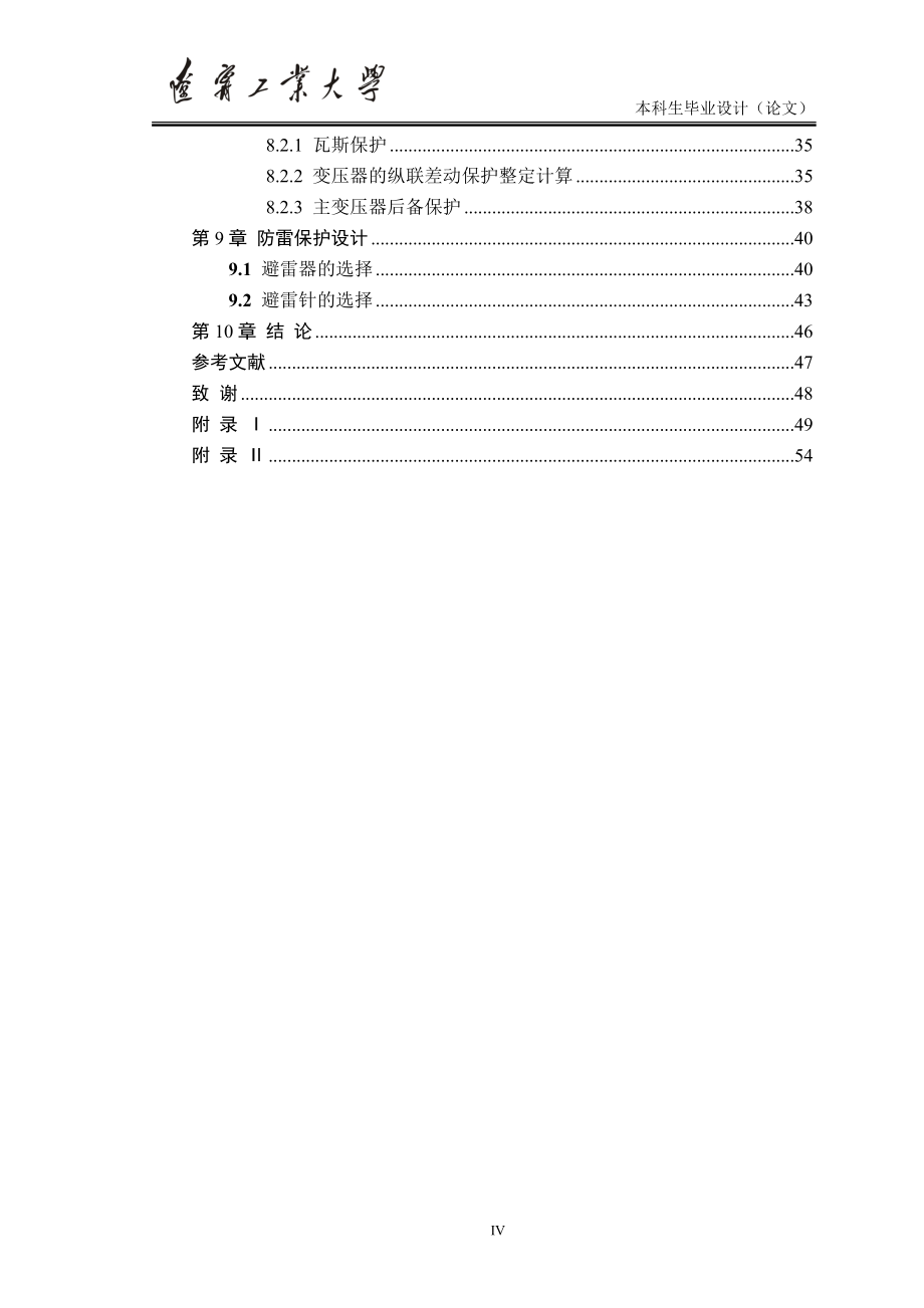 毕业设计（论文）-60kV变电站电气部分设计.doc_第4页