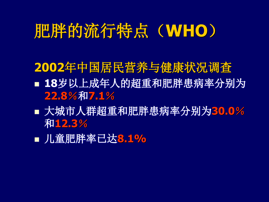 中国成人超重和肥胖症预防控制指南.ppt_第3页