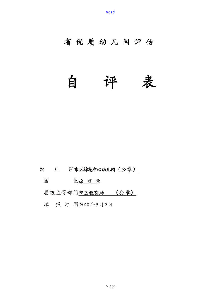 江苏省优质幼儿园教育评估自评表格_第1页