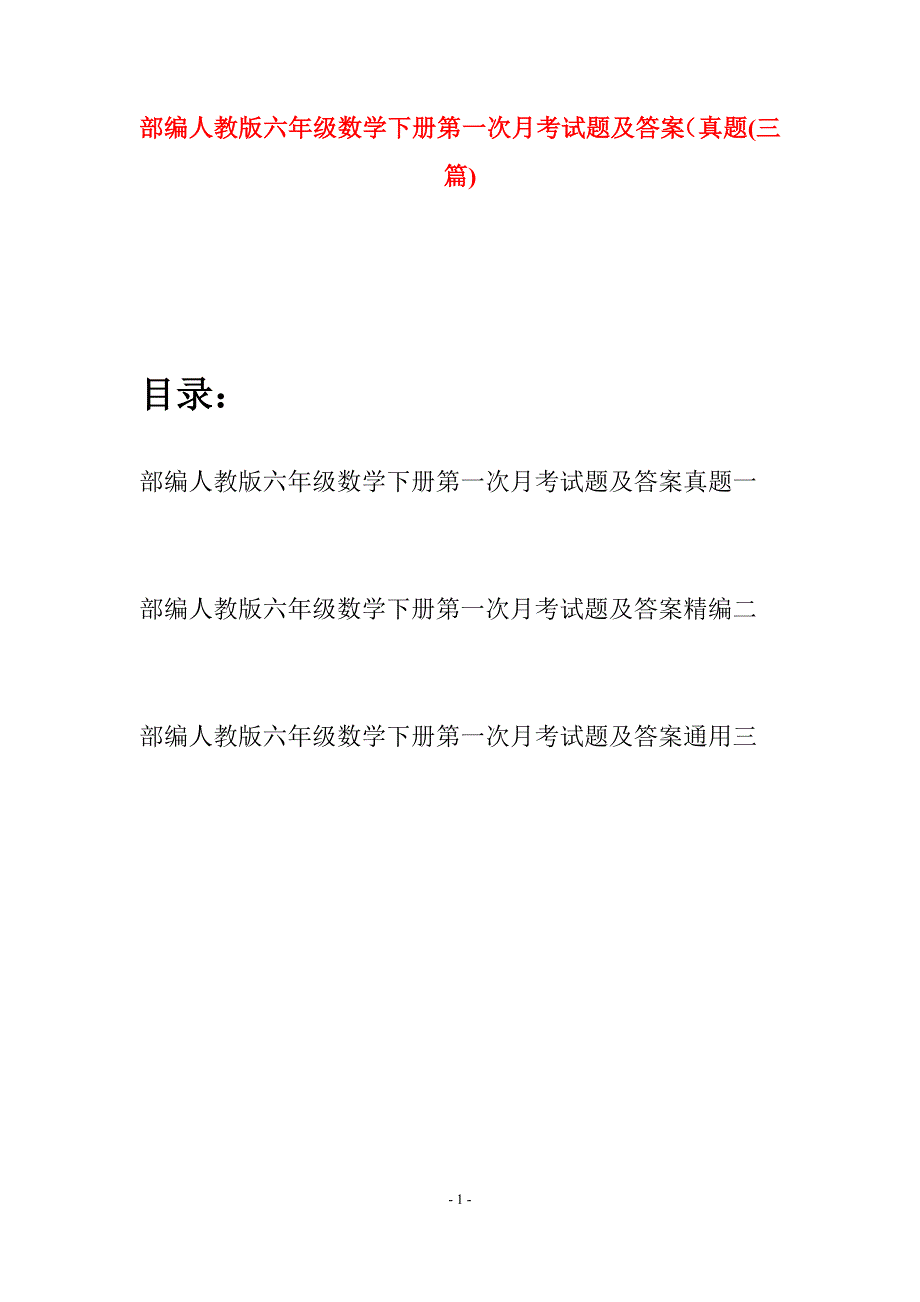 部编人教版六年级数学下册第一次月考试题及答案真题(三套).docx_第1页