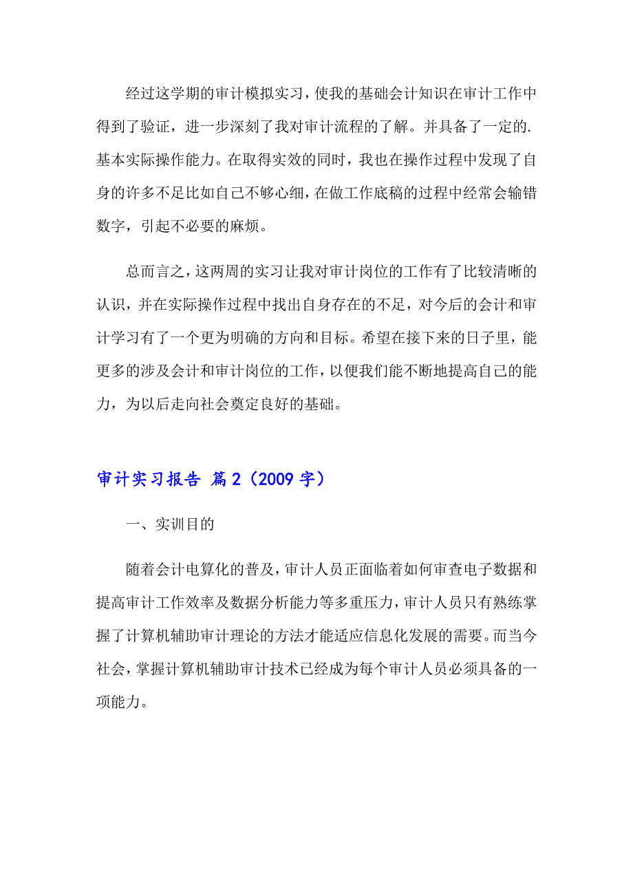 2023关于审计实习报告锦集七篇_第2页