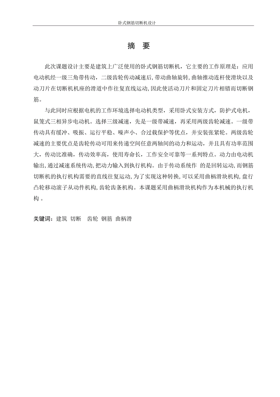 卧式钢筋切断机设计——毕业设计_第1页