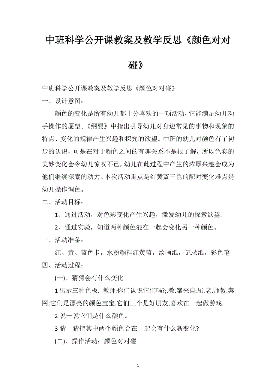 中班科学公开课教案及教学反思《颜色对对碰》_第1页