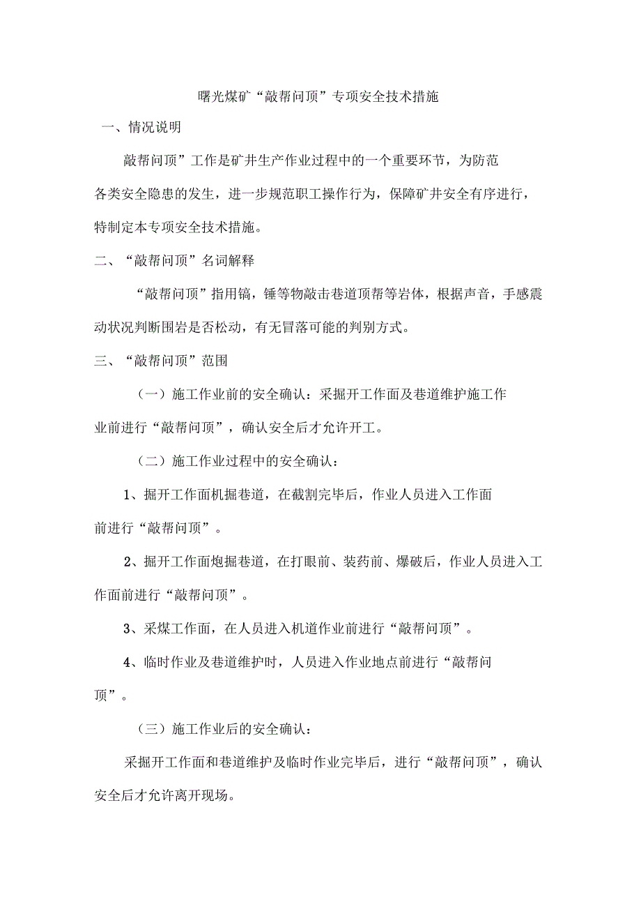 敲帮问顶专项安全技术措施_第1页