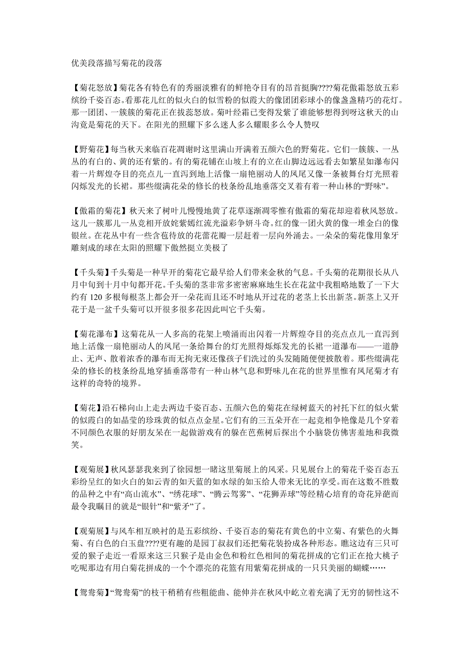 优美段落描写菊花的段落.doc_第1页