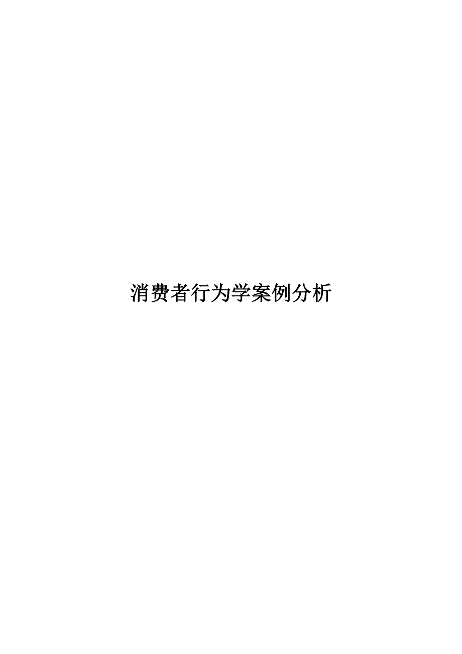 消费者行为学案例分析-_第1页