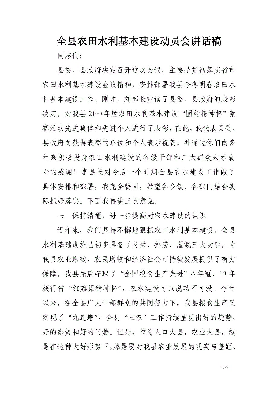 全县农田水利基本建设动员会讲话稿　.doc_第1页