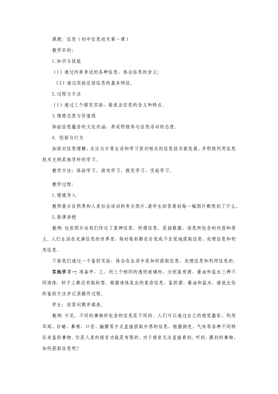 教案信息（初中信息技术第一课）.doc_第1页