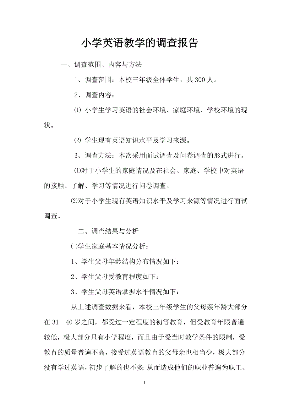 小学英语教学的调查报告_第1页