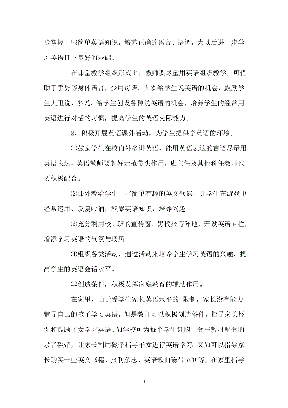 小学英语教学的调查报告_第4页