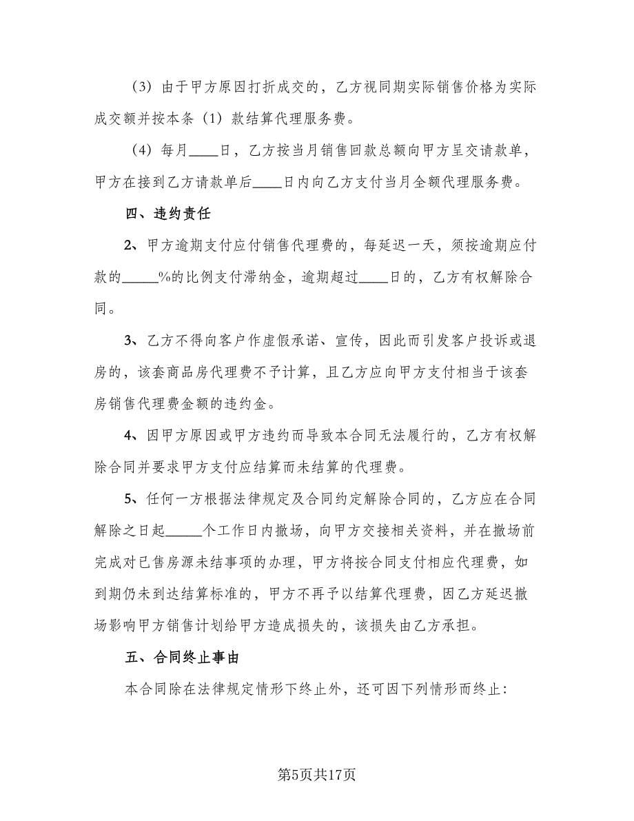 有关房地产委托协议书格式版（3篇）.doc_第5页