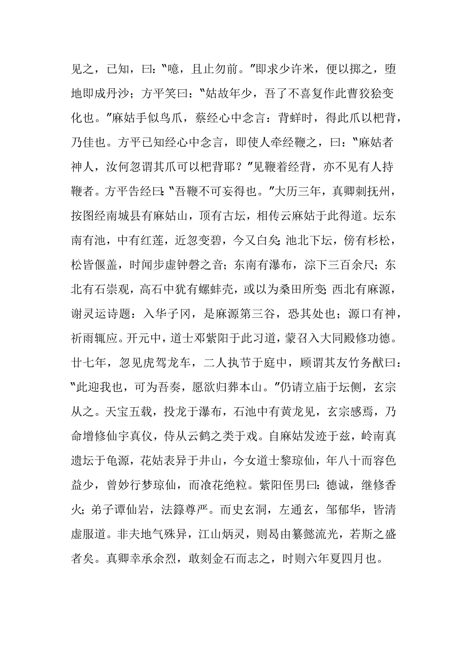 有唐抚州南城县麻姑山仙坛记全文简体与繁体.docx_第2页