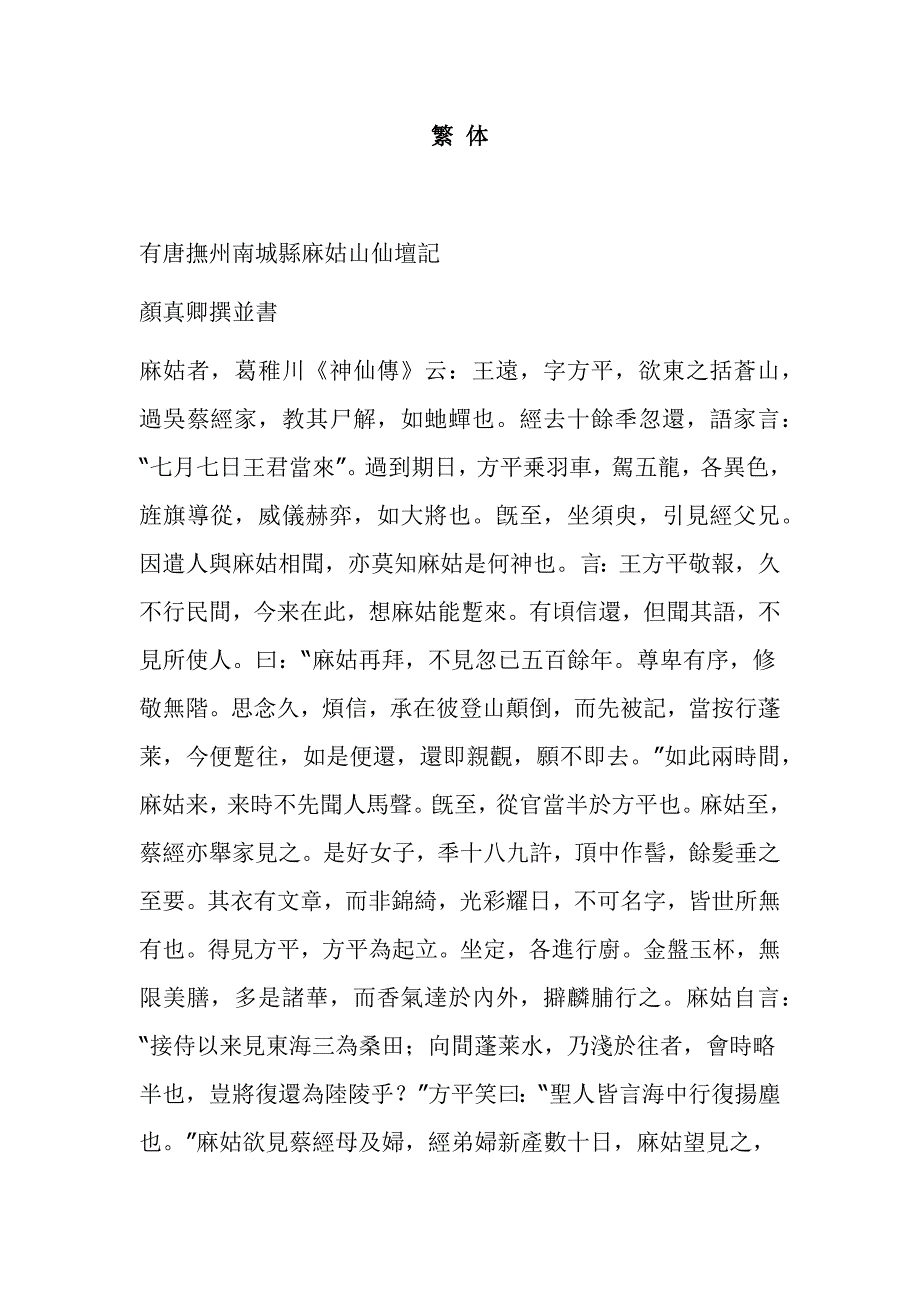 有唐抚州南城县麻姑山仙坛记全文简体与繁体.docx_第3页