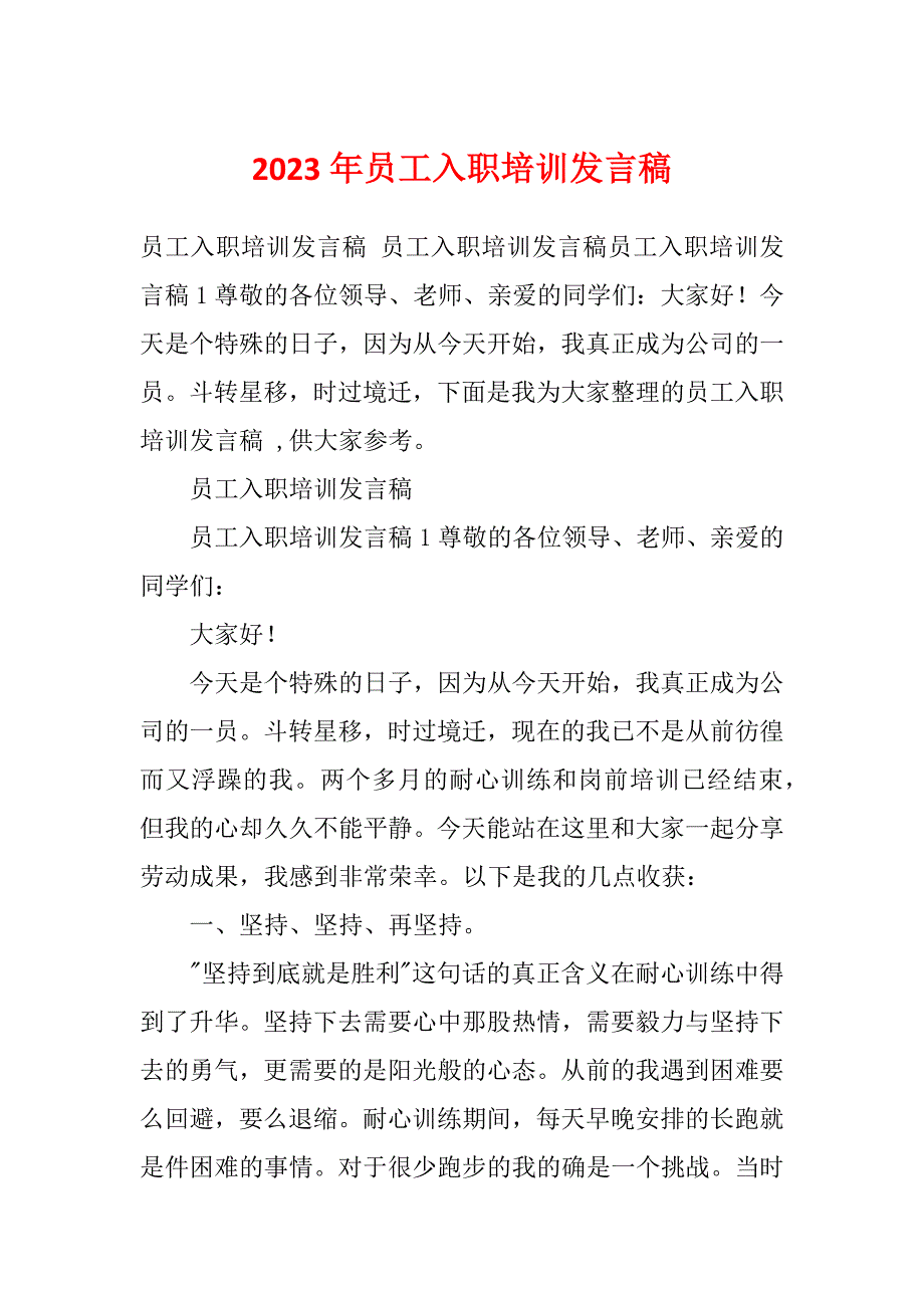 2023年员工入职培训发言稿_第1页