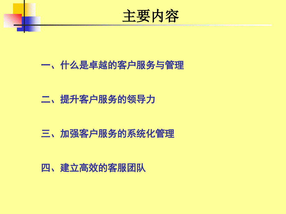 卓越的客户服务体系与技巧_第2页