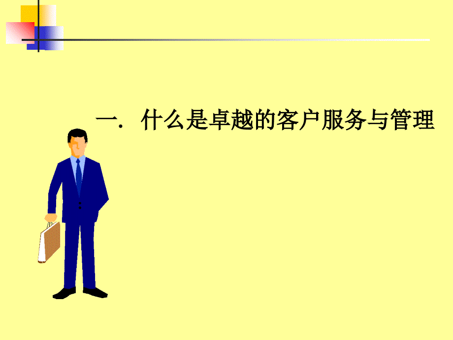 卓越的客户服务体系与技巧_第3页