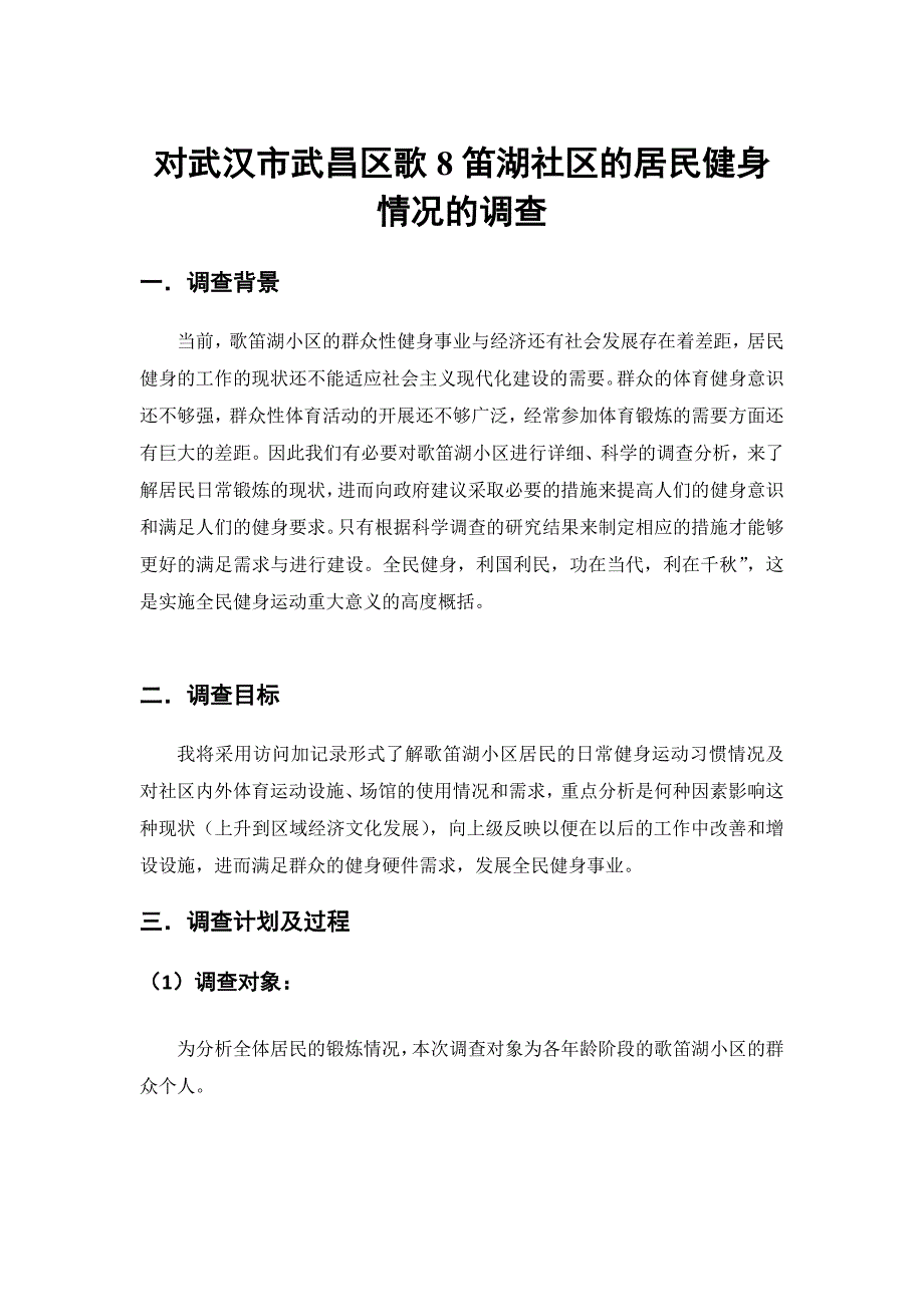 毛概社会实践调查报告：对武汉市武昌区歌笛湖社区的居民健身情况的调查_第1页