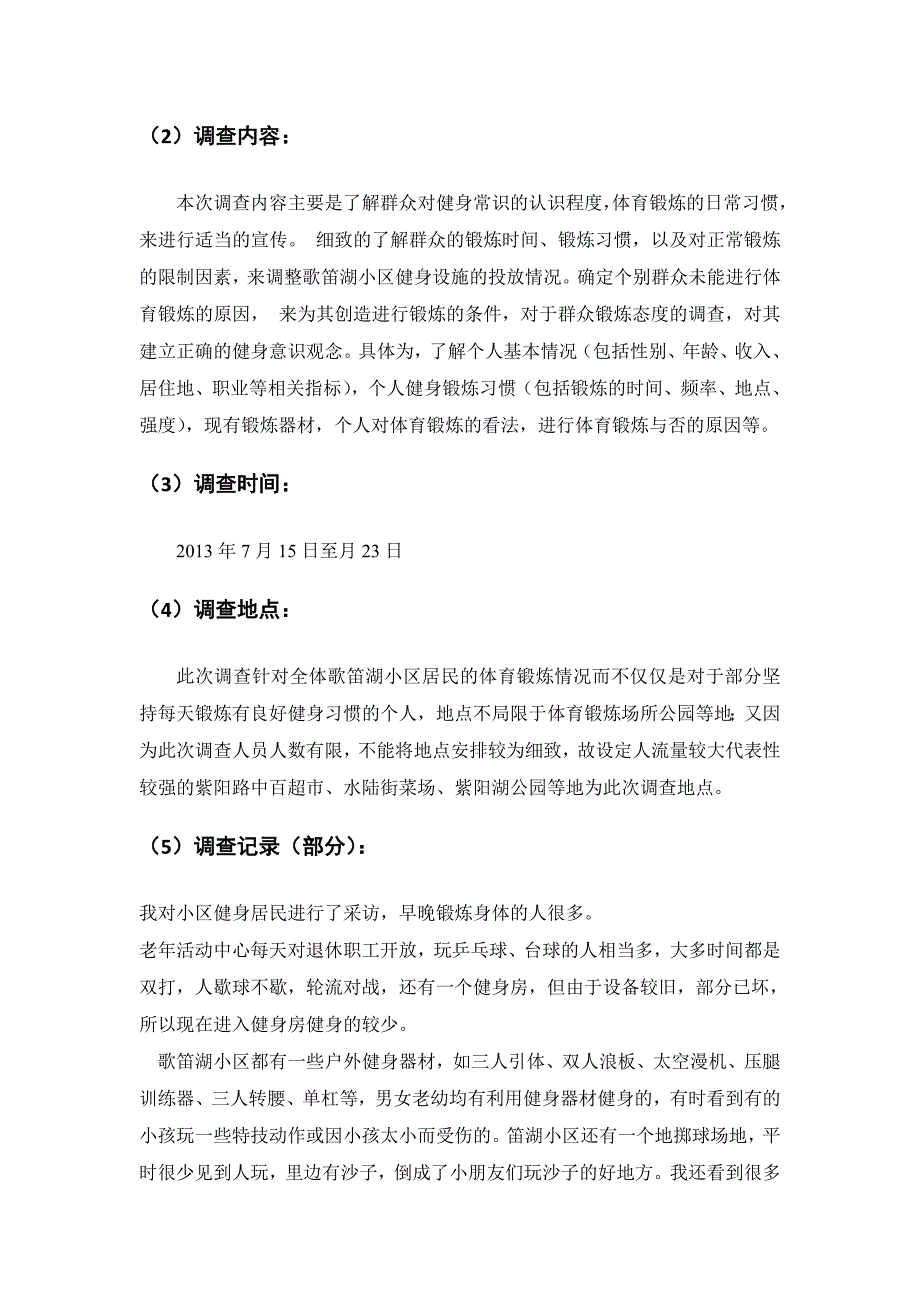 毛概社会实践调查报告：对武汉市武昌区歌笛湖社区的居民健身情况的调查_第2页