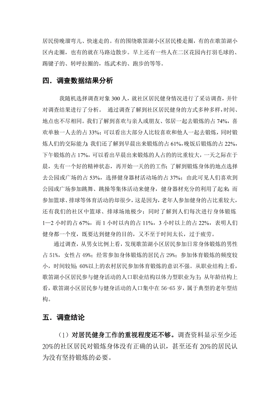 毛概社会实践调查报告：对武汉市武昌区歌笛湖社区的居民健身情况的调查_第3页