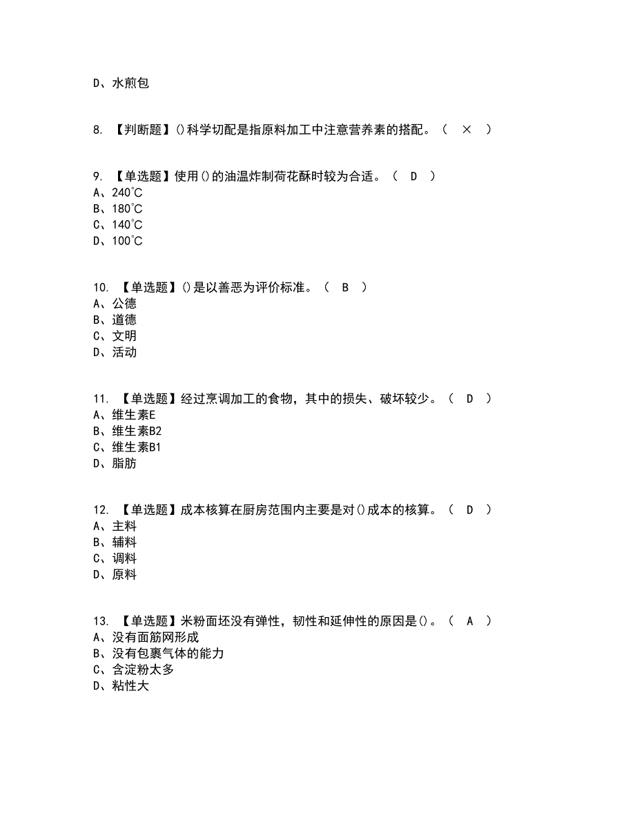 2022年中式面点师（高级）资格证考试内容及题库模拟卷16【附答案】_第2页