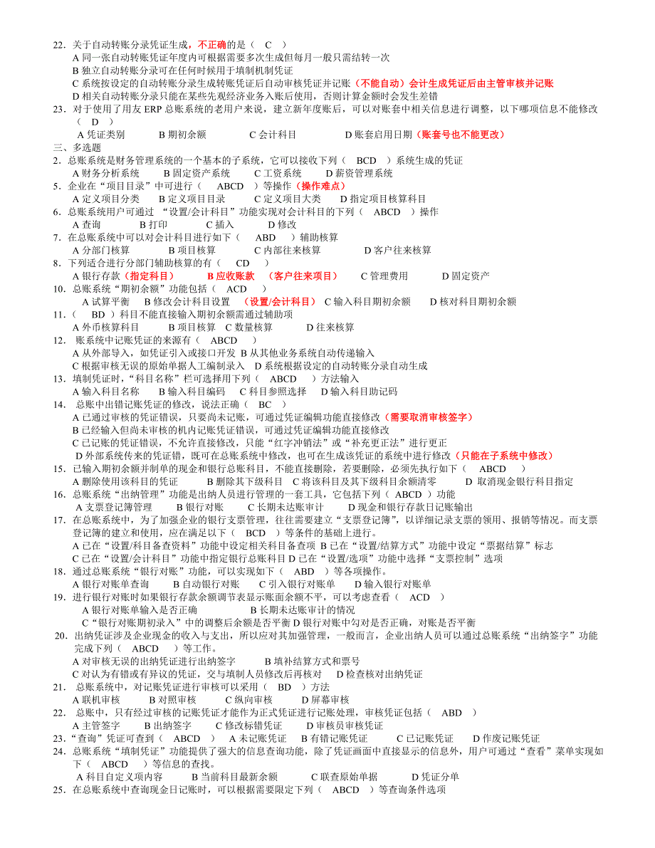 ERP财务管理实务单选多选题汇总_第2页