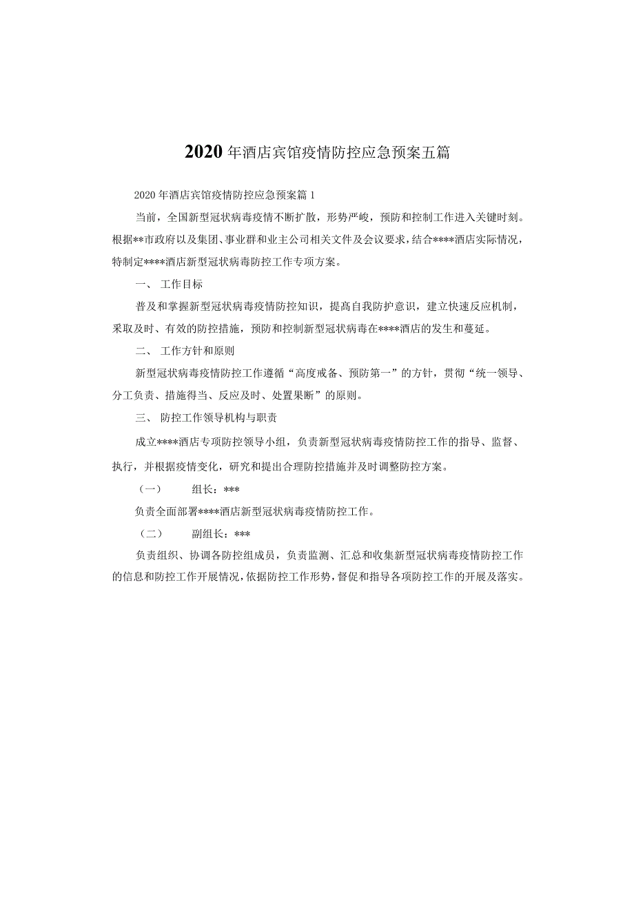 2020年酒店宾馆疫情防控应急预案五篇_第1页