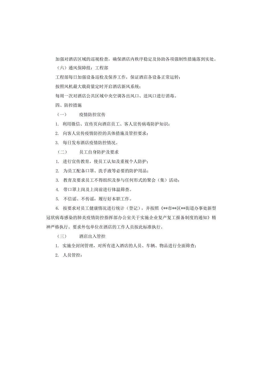 2020年酒店宾馆疫情防控应急预案五篇_第3页