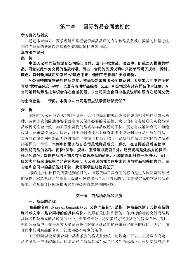 国际贸易合同的标的.doc