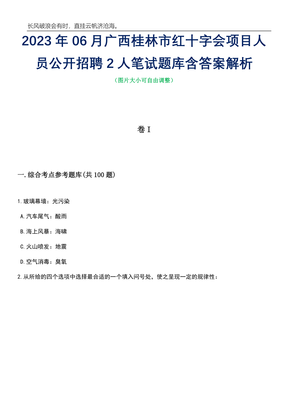 2023年06月广西桂林市红十字会项目人员公开招聘2人笔试题库含答案解析_第1页