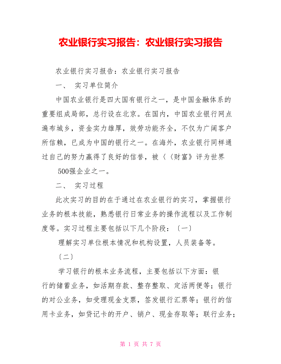 农业银行实习报告：农业银行实习报告_第1页