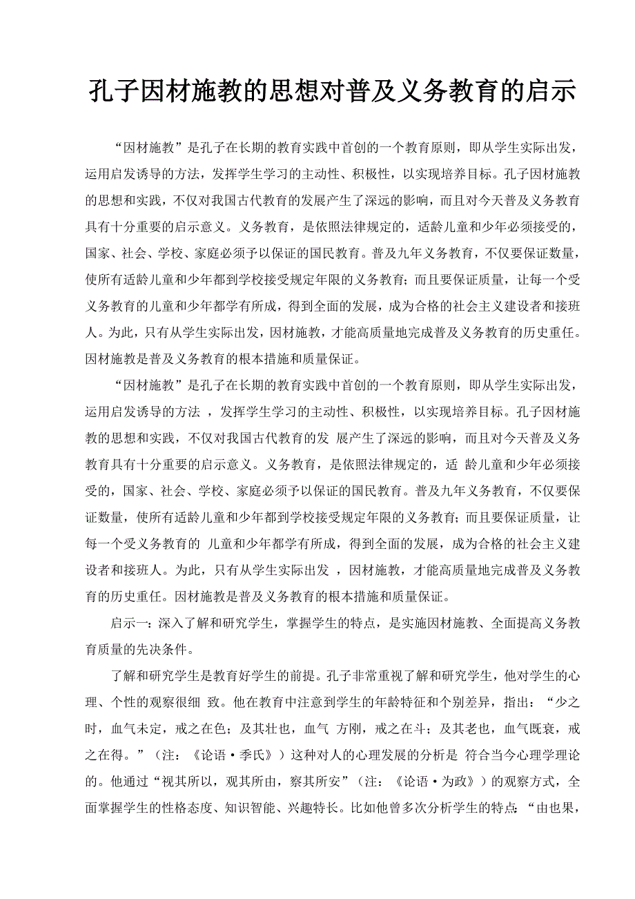 因材施教的思想对普及义务教育的启示.doc_第1页