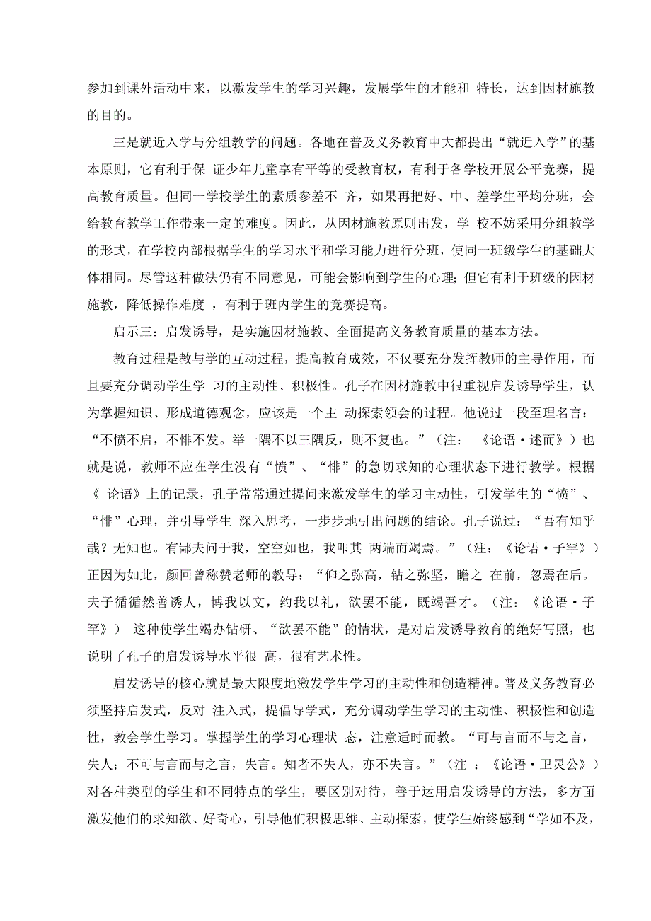 因材施教的思想对普及义务教育的启示.doc_第4页