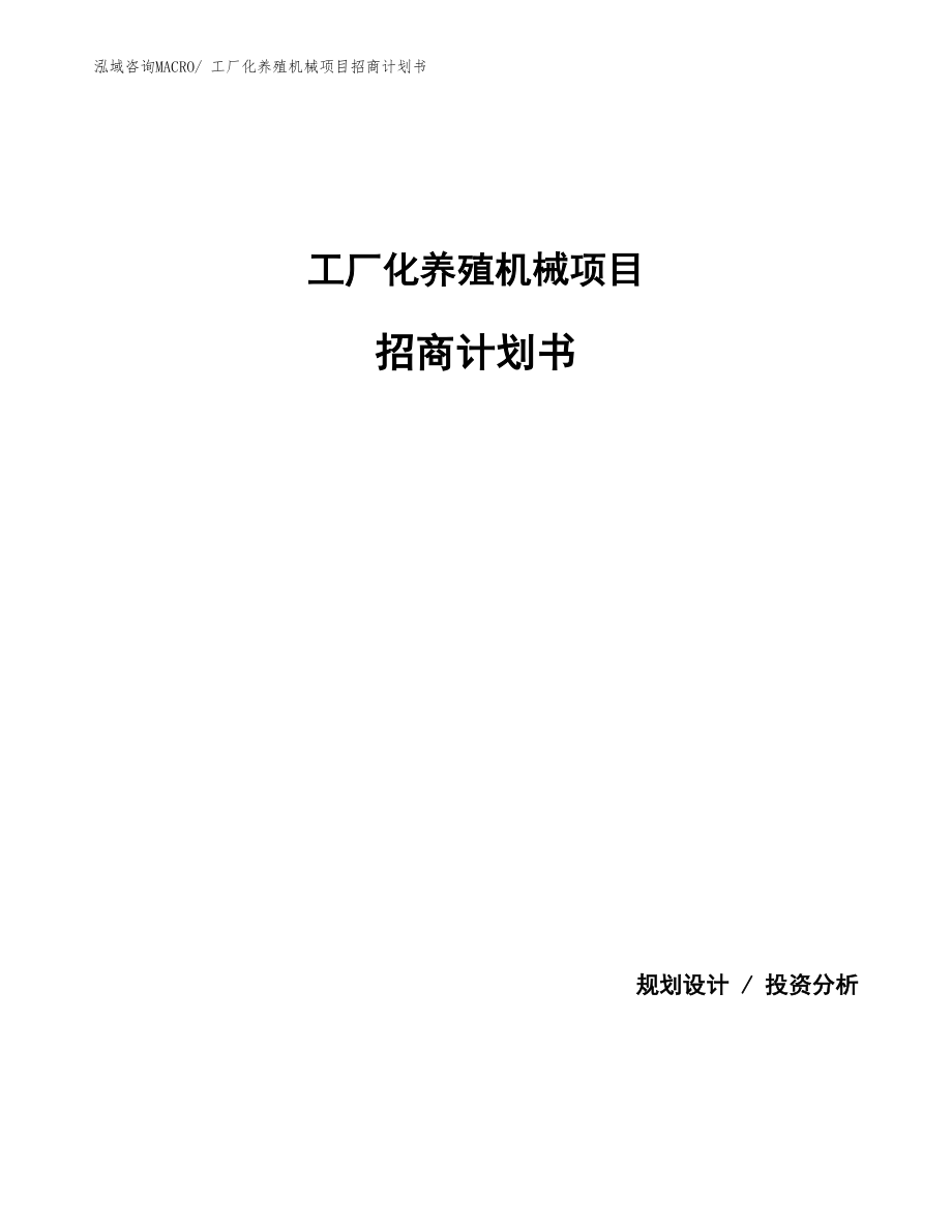 工厂化养殖机械项目招商计划书.docx_第1页