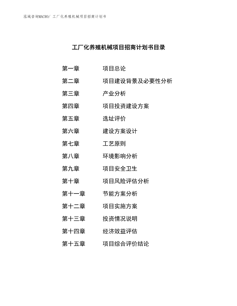 工厂化养殖机械项目招商计划书.docx_第4页