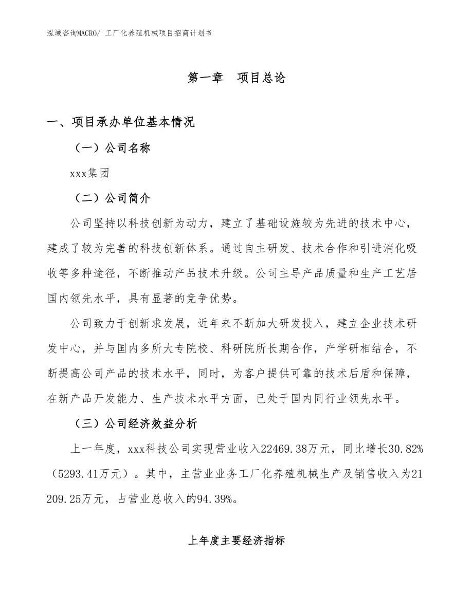 工厂化养殖机械项目招商计划书.docx_第5页