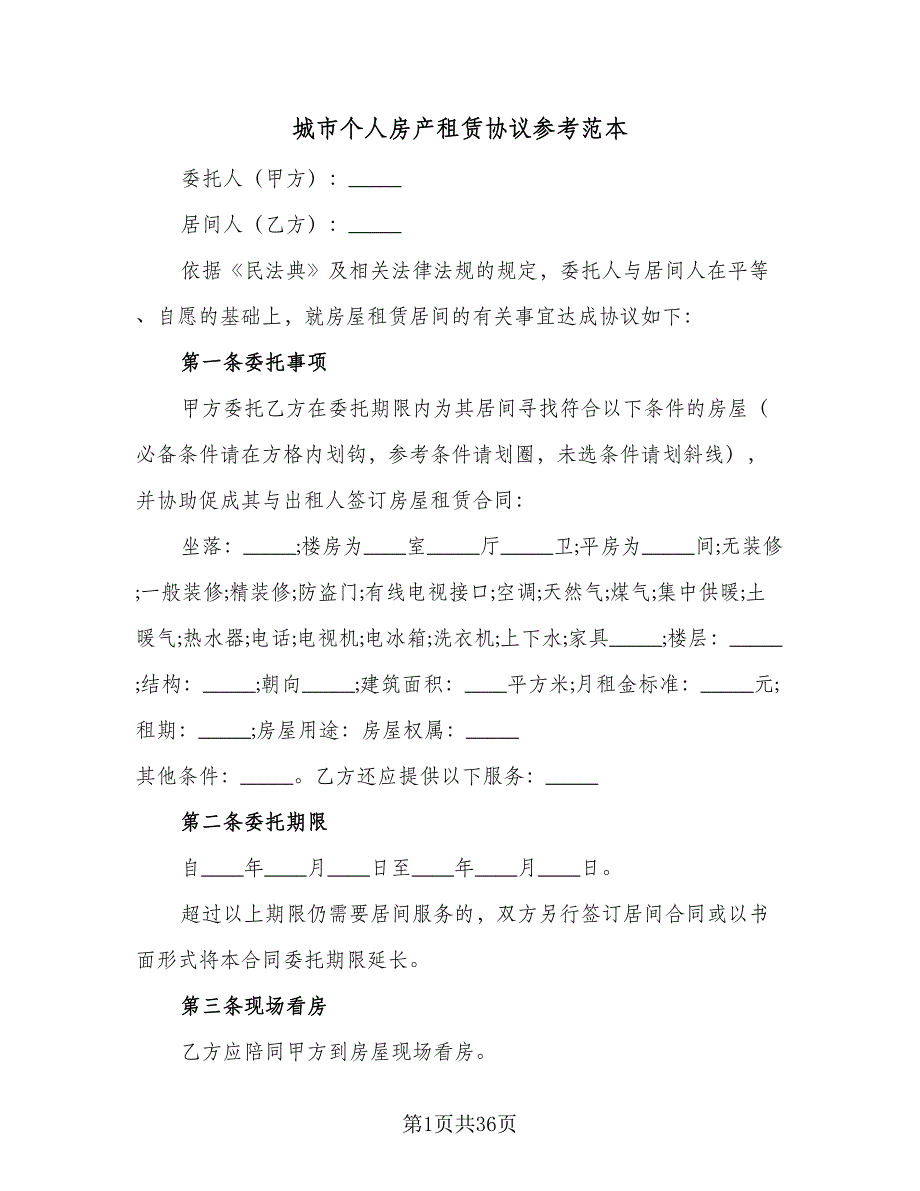 城市个人房产租赁协议参考范本（八篇）_第1页