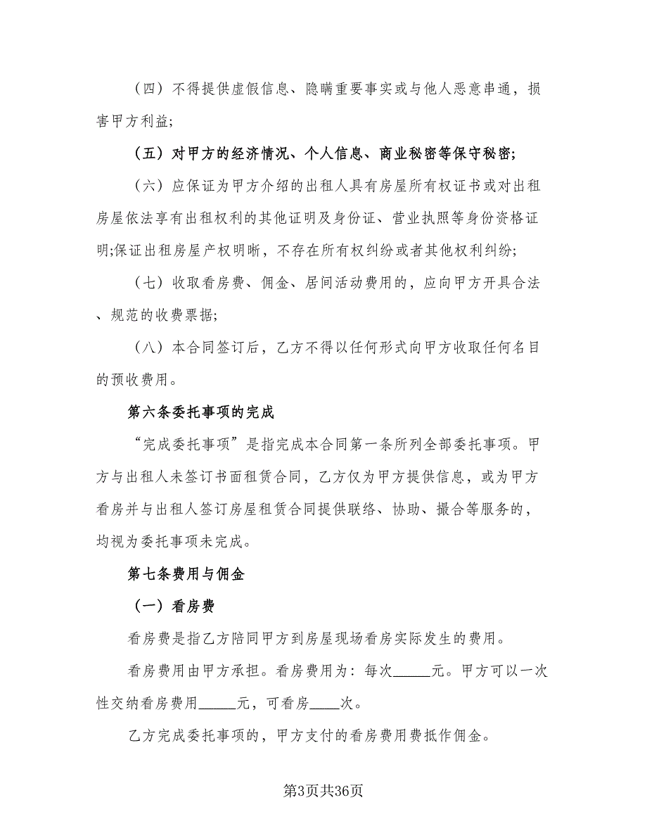 城市个人房产租赁协议参考范本（八篇）_第3页