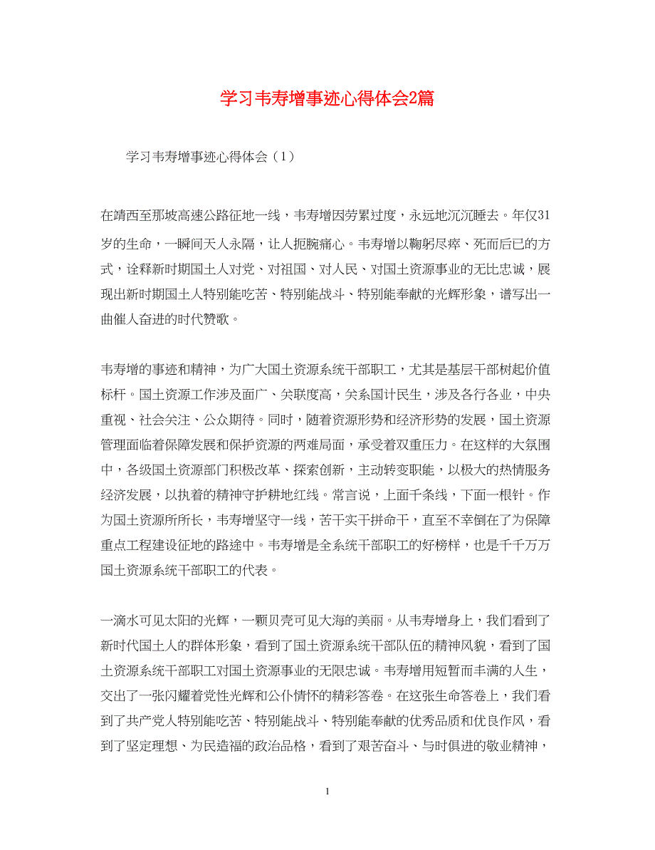 2023学习韦寿增事迹心得体会2篇.docx_第1页