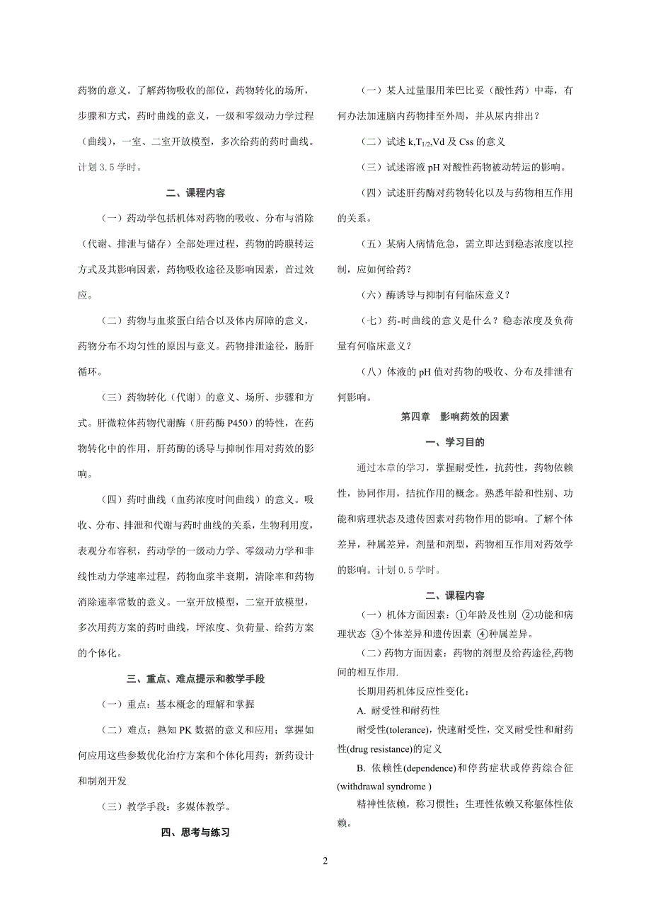 药理学(药学、药物制剂)教学大纲.doc_第2页