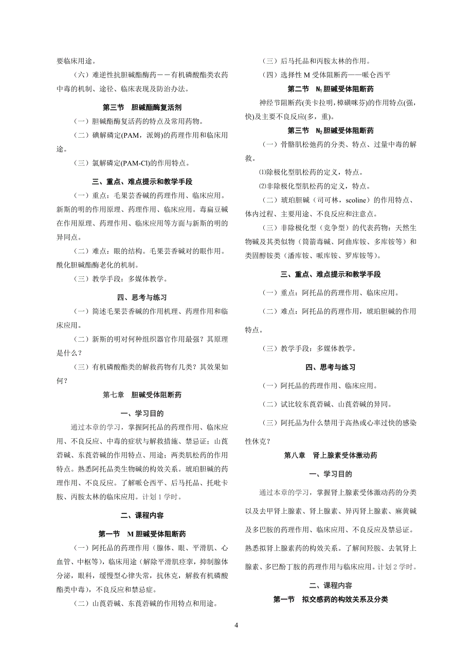 药理学(药学、药物制剂)教学大纲.doc_第4页